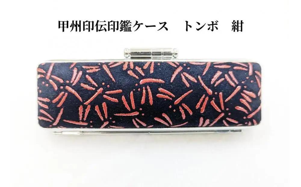 【紺】甲州印伝印鑑ケース トンボ柄　13.5mm