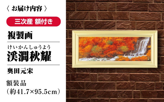 絵画 インテリア アート 額縁 日本画 奥田元宋 複製画 日本画家 ギフト 贈答