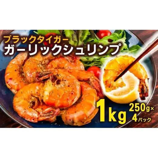 【 ブラックタイガー 】 ブラックタイガーガーリックシュリンプ