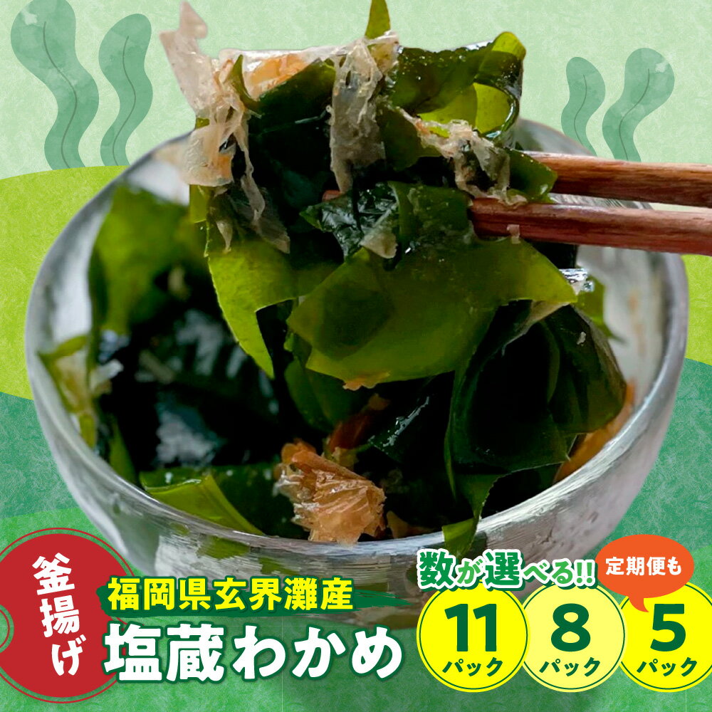 【ふるさと納税】【翌営業日までに発送】福岡県玄界灘産 釜揚げ塩蔵わかめ120g 5～11パック 1回 6回定期便 【マサエイ】