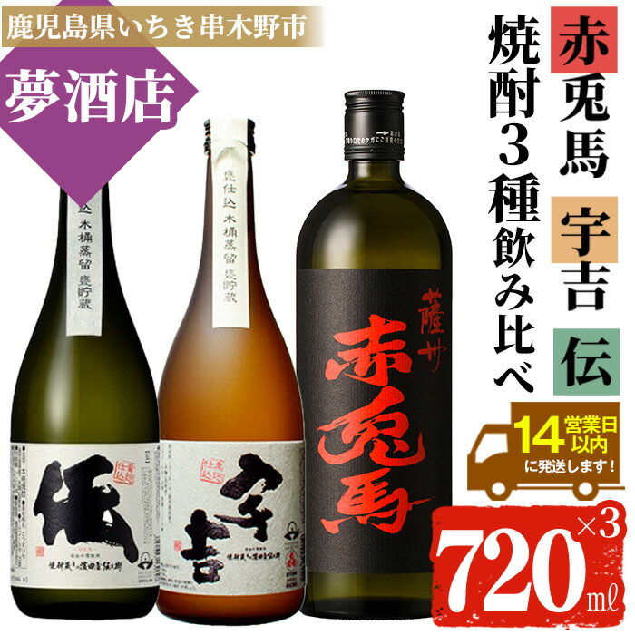 【ふるさと納税】鹿児島本格芋焼酎！「伝」「宇吉」「赤兎馬」(720ml×各1本)セット せきとば 鹿児島 鹿児島特産 酒 お酒 アルコール 焼酎 お湯割り 水割り 炭酸割り ロック 晩酌 常温【夢酒店】