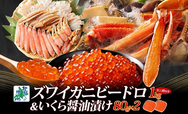 099H3449y 【年内発送】本ズワイしゃぶ ビードロカット1kg前後 蟹酢付 昆布塩加工 &いくら醤油漬け 80g×2パック