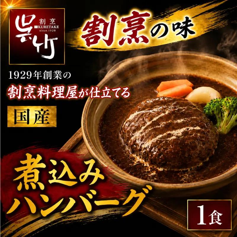 割烹料理屋の煮込みハンバーグ 1食  冷凍 ハンバーグ