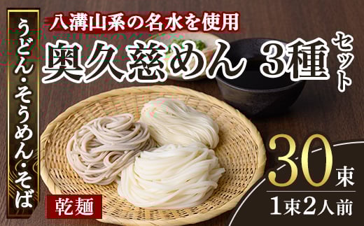 ＜すぐ届く！＞奥久慈うどん そうめん そば セット 乾麺ご当地うどん 3種セット 乾麺 そば 詰合せ 名物 茨城県 奥久慈めん 高品質 高級そば粉 自然乾燥 あなたのそばに 常陸大宮特産 老舗 スピード発送 すぐ 届く 【（有）中橋製麺所】 【ho0892】