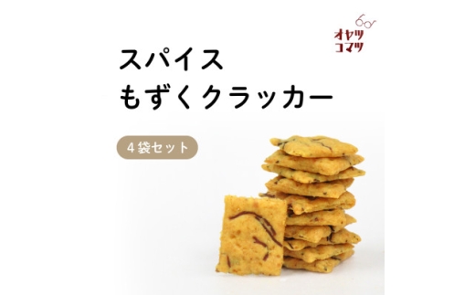 伊是名村の食材を練りこんだスパイスもずくクラッカー 4袋(1袋60g)【1693551】