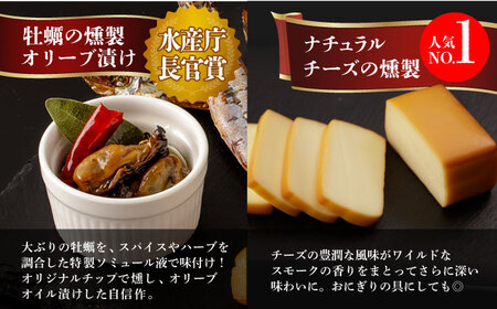 【全12回定期便】 燻製専門店 こだわりの詰め合わせ 6種 燻製工房 熏助 [EAQ004]  薫製 燻製 くんせい おつまみ 珍味 詰合せ 詰め合わせ セット スモーク 長崎県 特産品 チーズ ちー