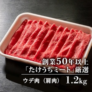 【定期便3回】土佐黒毛和牛ウデ肉しゃぶしゃぶ用 計3.6kg（1.2kg×3ヶ月) | たけうちミート定期便3Cコース ウデ肉 肩肉 最上位等級 A4 A5  しゃぶしゃぶ　鍋 スライス 焼肉用 小分