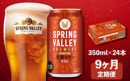 スプリングバレー豊潤ラガー 350ml×24本 9回 9ヶ月 クラフトビール 【キリンビール】