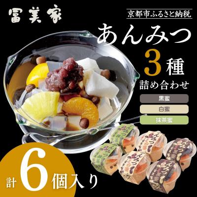 ふるさと納税 京都市 【期間限定〜9/9】【冨美家】あんみつ三種 詰め合わせ|京都 あんみつ 人気 おすすめ