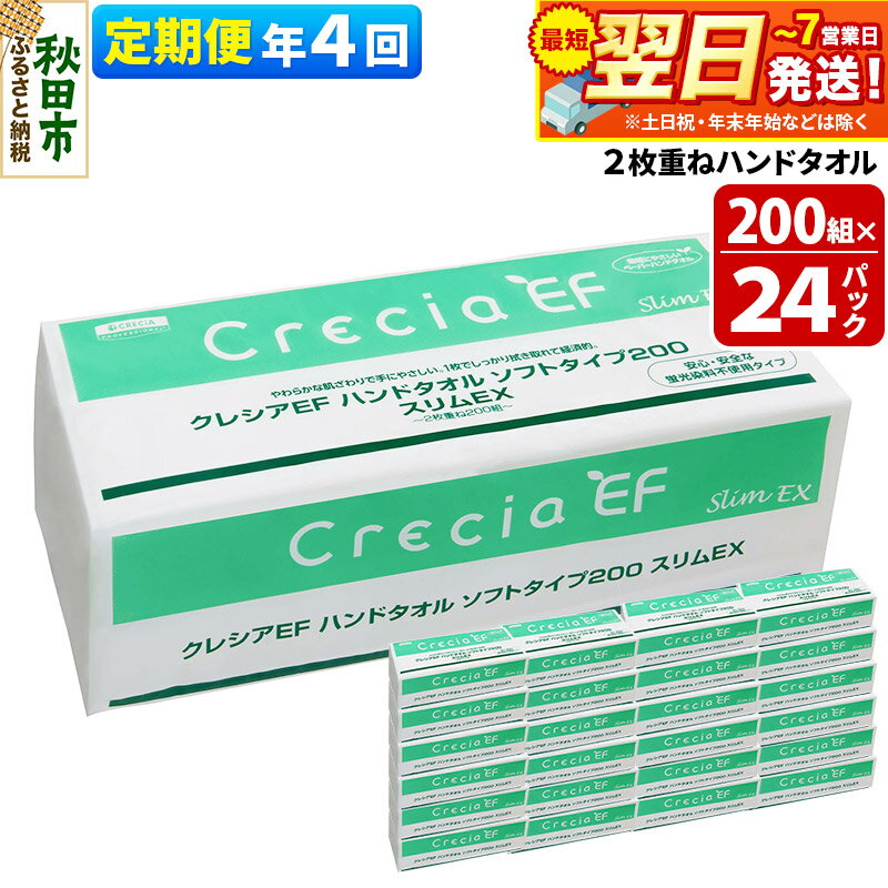 【ふるさと納税】《3ヶ月ごとに4回お届け》定期便 ハンドタオル クレシアEF ソフトタイプ200 スリムEX 2枚重ね 200組(400枚)×24パック 秋田市オリジナル【レビューキャンペーン中】