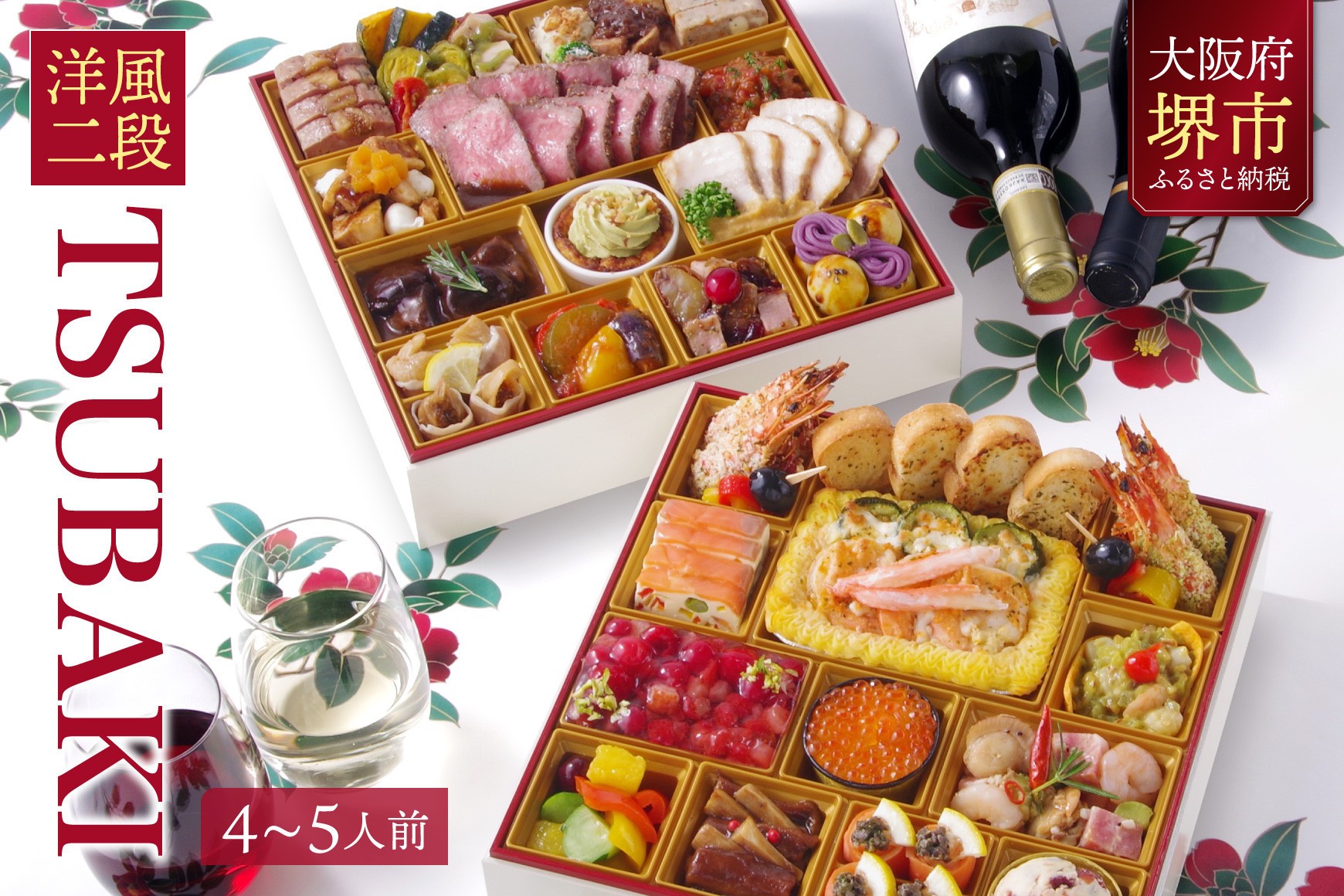 
            洋風 おせち ワインによく合うビストロおせち 「TSUBAKI」 4～5人前
          
