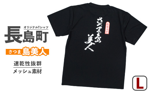 【Lサイズ・ブラック】長島町オリジナル「島美人」Ｔシャツ【山川屋】yamagawa-5651l