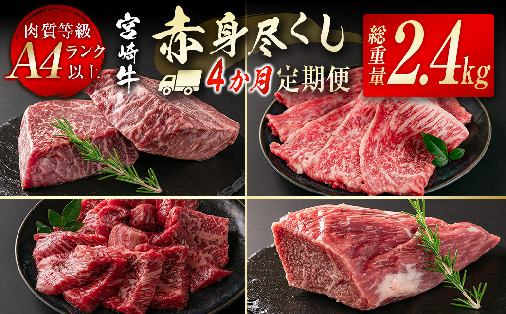 
宮崎牛赤身尽くし4ヶ月定期便（合計2.4kg）小分け 焼肉 スライス ステーキ ブロック＜9-6＞
