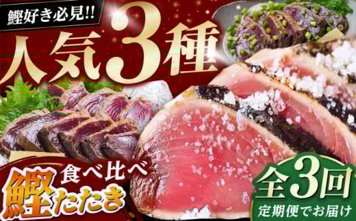 【3回定期便】人気！カツオ 食べ比べ定期便 / カツオ 食べ比べ 鰹のセット 鰹定期便 高知市 こだわりのかつお [ATZX015]