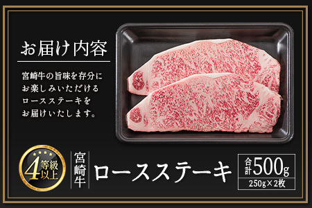 ≪肉質等級A4ランク≫宮崎牛 ロースステーキ 合計500g（250g×2枚）※90日以内に発送【C346-24】