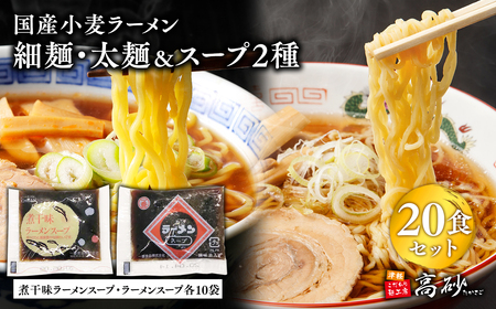 【レビューキャンペーン】国産小麦ラーメン細麺・太麺各10食（計20食)＆煮干味ラーメンスープ・ラーメンスープ各10袋(計20袋)[hi-0012-018]