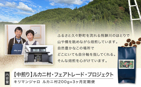 【中煎り】ふるさとの香り「煎りたて」３カ月定期便 ルカニ村・フェアトレード・プロジェクト　キリマンジャロ ルカニ村  200ｇ×3カ月 | 焙煎 珈琲 コーヒー ルカニ村 キリマンジャロ 　あそびば.
