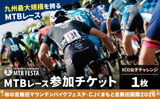 MTBレース参加チケット 1枚 XCO女子チャレンジ アキヨシ 吉無田MTBフェスタ実行委員会《120日以内に出荷予定(土日祝除く)》熊本県 御船町 吉無田マウンテンバイクフェスタ2026 秋 CJくまもと吉無田国際2026 マウンテンバイク MTB XCO 吉無田 チケット