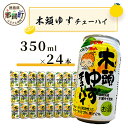 【ふるさと納税】木頭ゆずチューハイ 350ml 24本入り ［徳島 那賀 木頭ゆず 木頭柚子 柚子 柑橘 お酒 酒 チューハイ 柚子チューハイ 缶チューハイ 酎ハイ 柚子酒 果汁 丸絞り 炭酸 アルコール セット 飲みやすい 女性人気 お酒好き お歳暮 お中元 年賀 贈物 ギフト］【AK-1】