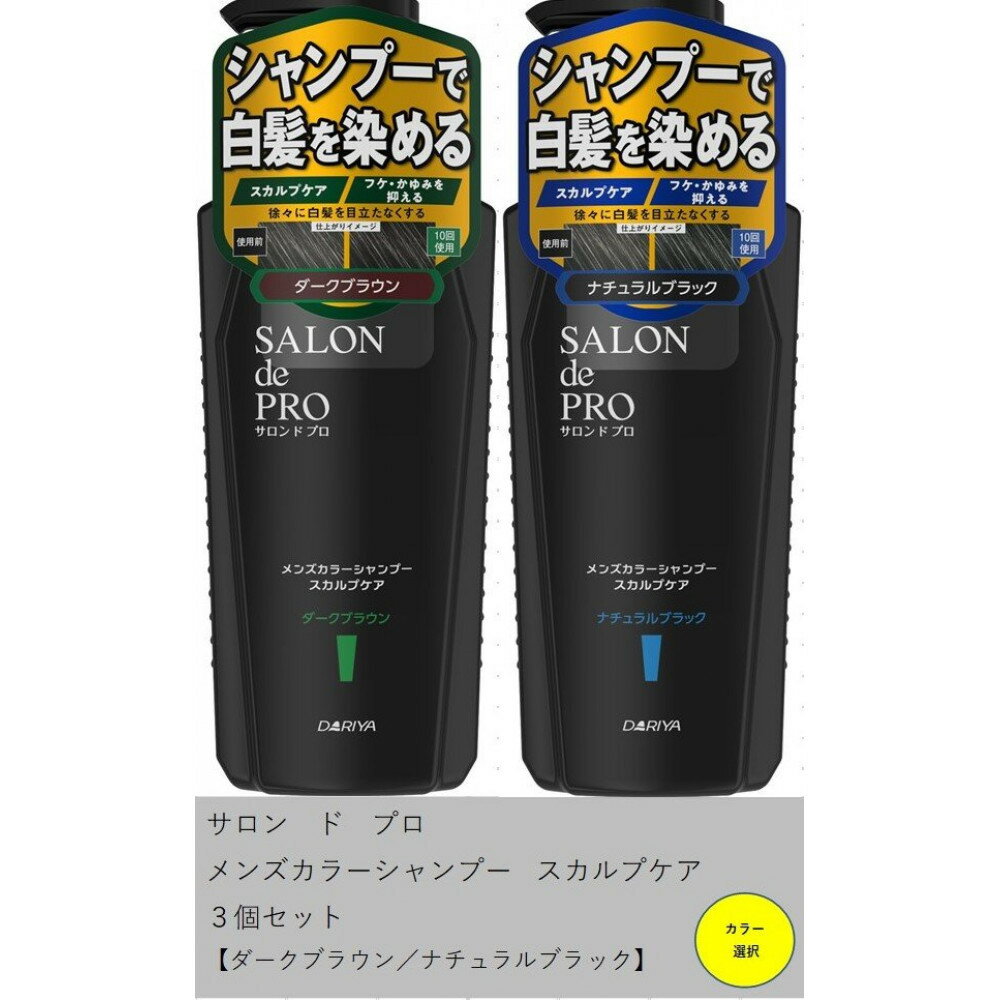 【ふるさと納税】ダリヤ　サロン ド プロ　メンズカラーシャンプー　スカルプケア 3個セット＜ダークブラウン/ナチュラルブラック＞