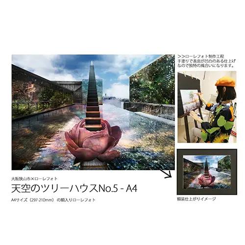 5－RA4 大阪狭山市×ローレフォト 天空のツリーハウス No.181