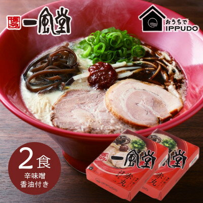 【ふるさと納税】博多一風堂 豚骨ラーメン 赤丸1食×2箱 とんこつ博多細麺_ ラーメン 博多一風堂 らーめん 細麺 博多豚骨 豚骨 とんこつ 赤丸 名店 ブランド 九州 福岡 一風堂 ご当地 贈答 ギフト おすすめ 人気 送料無料 お取り寄せ 国産 常温 セット【1556676】