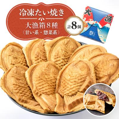 ふるさと納税 野々市市 冷凍たい焼き大漁箱 8個入り