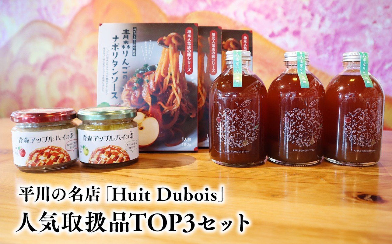 
            平川の名店『Huit Dubois』 人気商品TOP3(アップルパイの素 赤×青セット×１,ナポリタンソース×３,アップルジンジャーシロップ×３)
          