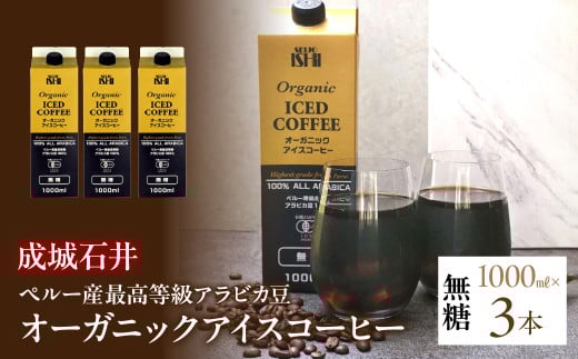 成城石井 ペルー産 最高等級 アラビカ豆 オーガニック アイスコーヒー 無糖 1000ml×3本 ALPAM002　|  アイスコーヒー オーガニック 無糖 最高級 コーヒー ペルー産 アラビカ豆 リキッドアイスコーヒー 有機JAS認証豆100％ 焙煎 オリジナル 南アルプスの伏流水 最高等級豆 |