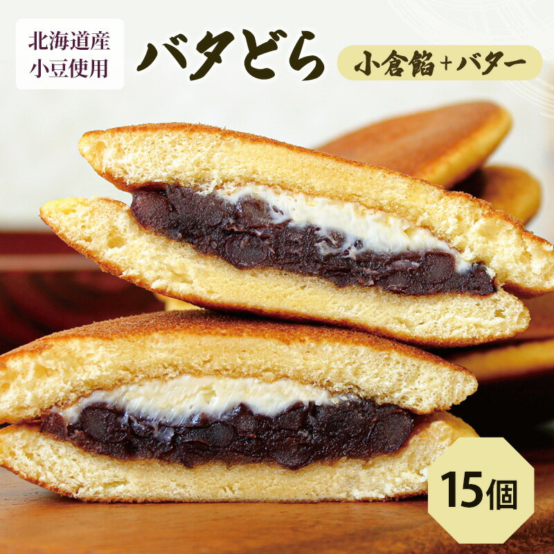 【ふるさと納税】バタどら15個（バタどら6個箱入り×2セット、バラ3個）　 お菓子 和菓子 どら焼き