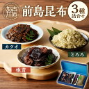 【ふるさと納税】前島昆布詰合せ3種 《 こんぶ 昆布 とろろ 昆布 セット 送料無料 ふるさと納税 こんぶ ふるさと納税 昆布 》