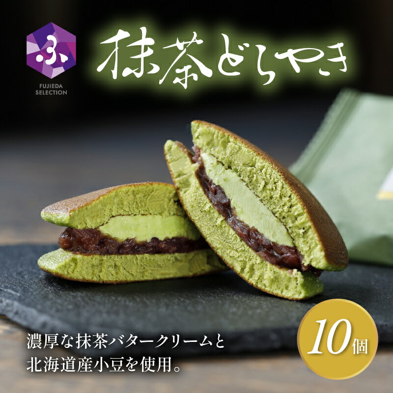 【ふるさと納税】 どら焼き 抹茶 10個 冷蔵 菓子 和菓子 茶菓子 詰め合わせ セット どらやき ご当地 静岡 グルメ スイーツ 贈答 贈り物 ギフト 老舗 真茶園 静岡県 藤枝市 【 敬老の日 9月11日～15日にお届け ！】