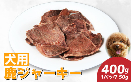 ドッグフード 犬のおやつ 鹿肉 ジャーキー 50g 8パック 400g 極上 ご褒美 素材そのまま チャック付き ペット 国産 小分け 【 ドッグフード 】 