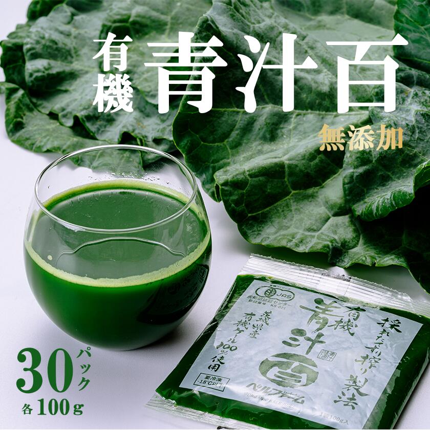 【ふるさと納税】有機青汁百 100g×30パック＜離島・沖縄配送不可＞ | 茨城県 つくば市 飲料 ドリンク 青汁 あおじる 健康 無添加 有機 オーガニック