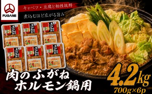 肉のふがね ホルモン鍋用 4.2㎏（700g×6p）