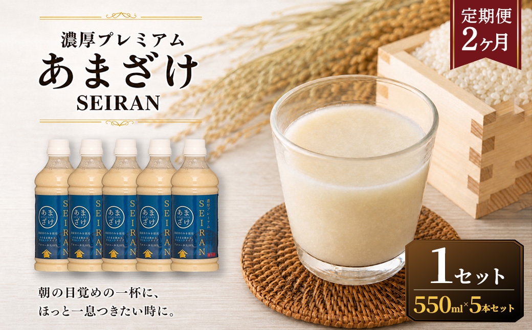 
                  ＜ R8年熊本地震復興支援 ＞【定期便2ヶ月】濃厚プレミアムあまざけSEIRAN（550g×5本）1セット 甘酒 あまざけ あまさけ 米麹 米糀 ノンアル ノンアルコール 飲料 甘味料 保存料 不使用
                
