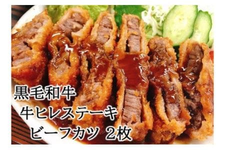 【25-23】やわらか 黒毛和牛 牛ヒレステーキ 牛肉カツ 150ｇ×2枚