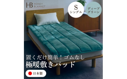 ＜置くだけ簡単!ゴムレス敷きパッド 極暖 吸湿発熱 シングル ディープグリーン＞100×205cm【1591757】