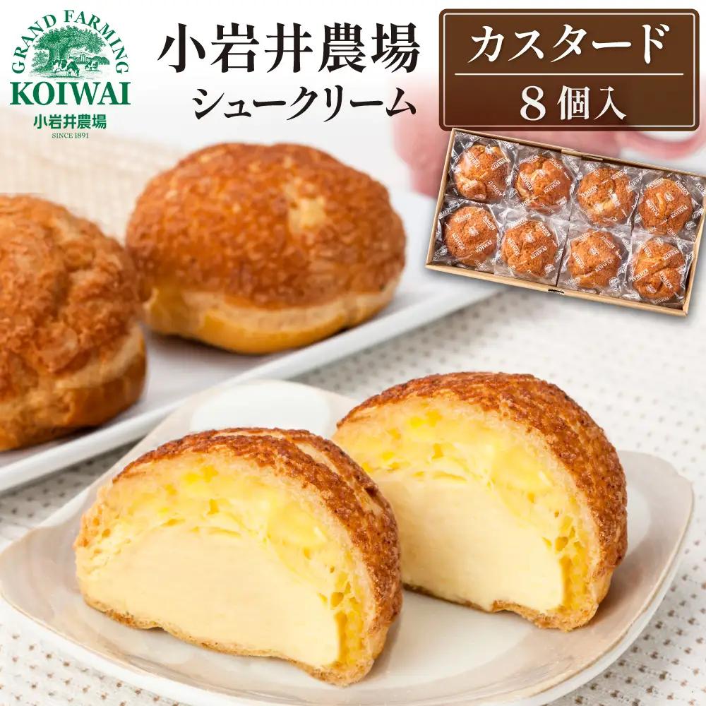 小岩井農場 シュークリーム（カスタード）8個入り｜お取り寄せスイーツ 個包装 ギフト