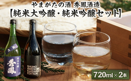 やまがたの酒【純米大吟醸・純米吟醸セット】秀鳳酒造(720ml×2本) FY25-381