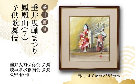 
                  【1点限定】垂井百景『垂井曳?まつり・鳳凰山（７）子供歌舞伎』| 岐阜県 垂井町 伝統行事 久野悟 水彩画 絵画 原画 一点物 1点もの オリジナル 額縁付 インテリア 
                