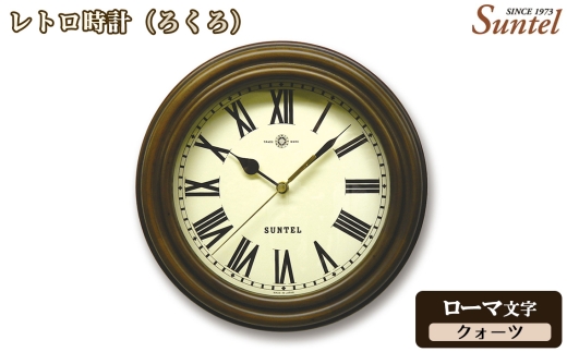 （ローマ文字）QL729R－AN　レトロ時計（ろくろ）クォーツ ／ さんてる とけい 時計 掛時計 壁掛け 木製 木製時計 木の時計 おしゃれ オシャレ 可愛い 見やすい リビング 寝室 インテリア 雑貨 家具 神奈川県 No.1135-02