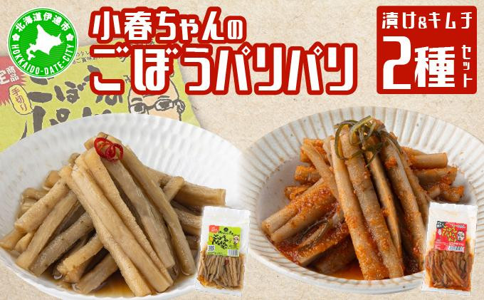 
[№5525-0629]小春ちゃんのごぼうのパリパリ漬け＆キムチ　2種セット
