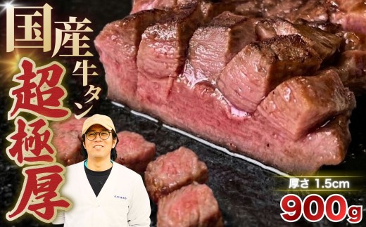 国産 牛タン 超極厚1.5cm 厚切り ＜お客様の声で改良＞ 訳あり 900g | 特製だれ 希少 牛たん タン たん ステーキ 選べる 瀬戸内レモン 真空パック 小分け 冷凍 焼肉 国産牛 牛肉