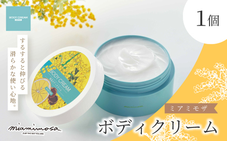 【 ミアミモザ 】ミアミモザ ボディクリーム 150g 1個 天然香料 が ふんわり 広がる なめらか ギフト プレゼント 贈答 贈り物 美容 コスメ スキンケア クリーム 体用 潤い 天然香料 天然アロマ 天然精油 アロエベラ 高知県 高知 四万十市 四万十 しまんと 25-69