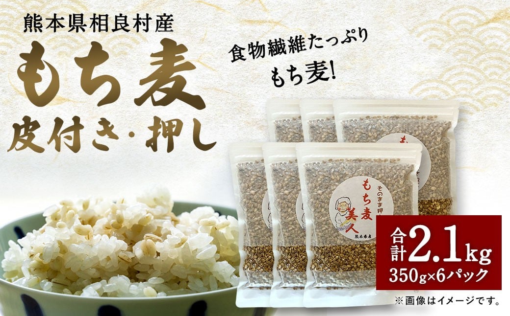 
                  食物繊維 たっぷり！ もち麦 （皮付き・押し） 2.1kg （350g×6袋） 麦ごはん スープ サラダ もちむぎ 米 お米 雑穀 ご飯 ごはん 国産
                