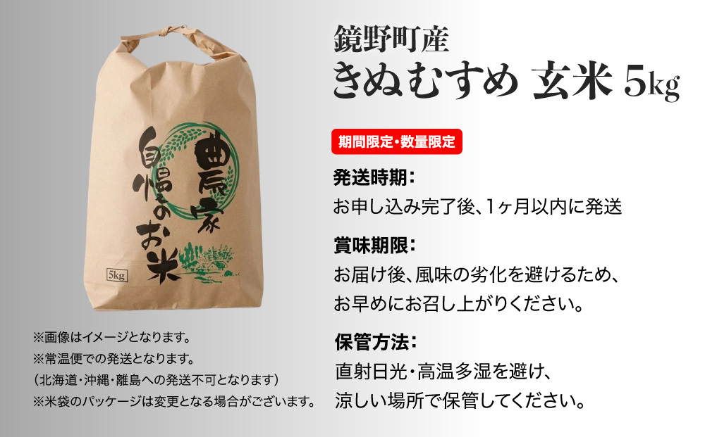 【先行予約・2026年11月上旬より発送】 鏡野町産 きぬむすめ 玄米5kg【050-a007】数量限定 米 お米 こめ コメ きぬむすめ 食味ランキング 特A 米 岡山県 鏡野町 送料無料