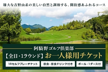 阿騎野ゴルフ倶楽部 1Rセルフプレーチケット＜全日1名様＞＜昼食・ドリンク付＞／ ゴルフ ゴルフ場 ゴルフプレー券 ゴルフ利用券 利用券 プレー券 チケット 体験 関西 奈良県 宇陀市 ふるさと納税 | ゴルフ場 ゴルフ場 ゴルフ場 ゴルフ場 ゴルフ場