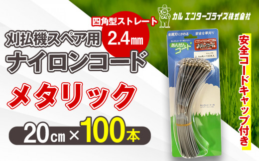 刈払機スペア用安全コードキャップ付きナイロンコード20cm×100本入り (メタリック 2.4mm 四角型 ストレート） | ナイロンコード ナイロンカッター 刈払機 刈払い機 草刈機 草刈り機 刃 替刃 替え刃 ナイロン ふるさと 信州 長野県 立科町 蓼科