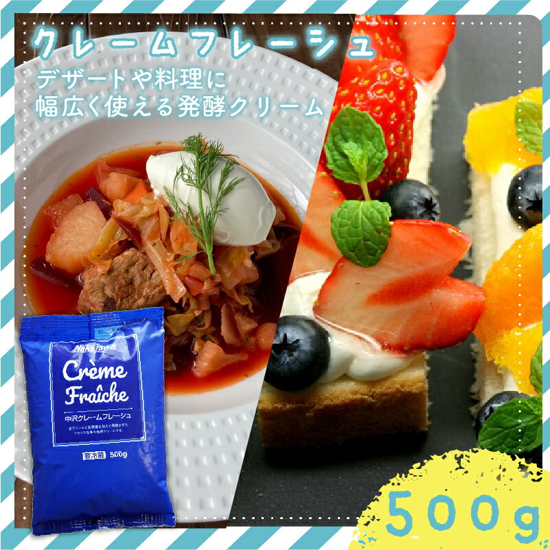 【ふるさと納税】 発酵クリーム 中沢クレームフレーシュ 500g 1本 スイーツ 洋菓子 デザート スイーツ クリーム ほいっぷ くりーむ cream 乳酸菌 料理 原料クリーム 乳製品 発酵風味 発酵クリーム ケーキ 中沢乳業 神奈川 藤沢市 藤沢